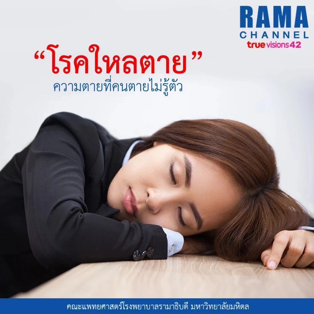 ภาวะใหลตาย อีกหนึ่งภัยร้าย ภัยเงียบ ที่คร่าชีวิต คนไทยไม่ควรมองข้าม