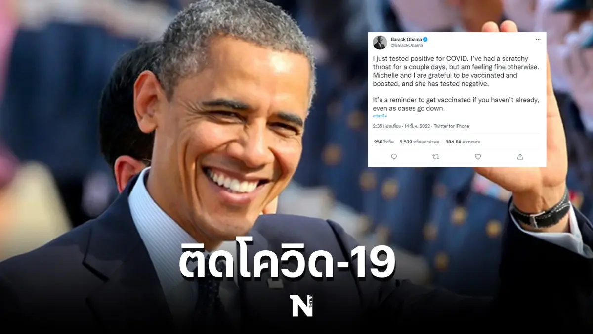 ‘บารัค โอบามา’ ติดโควิด-19  ขณะที่ภริยายังไม่พบเชื้อใดๆ พร้อมขอบคุณวัคซีน