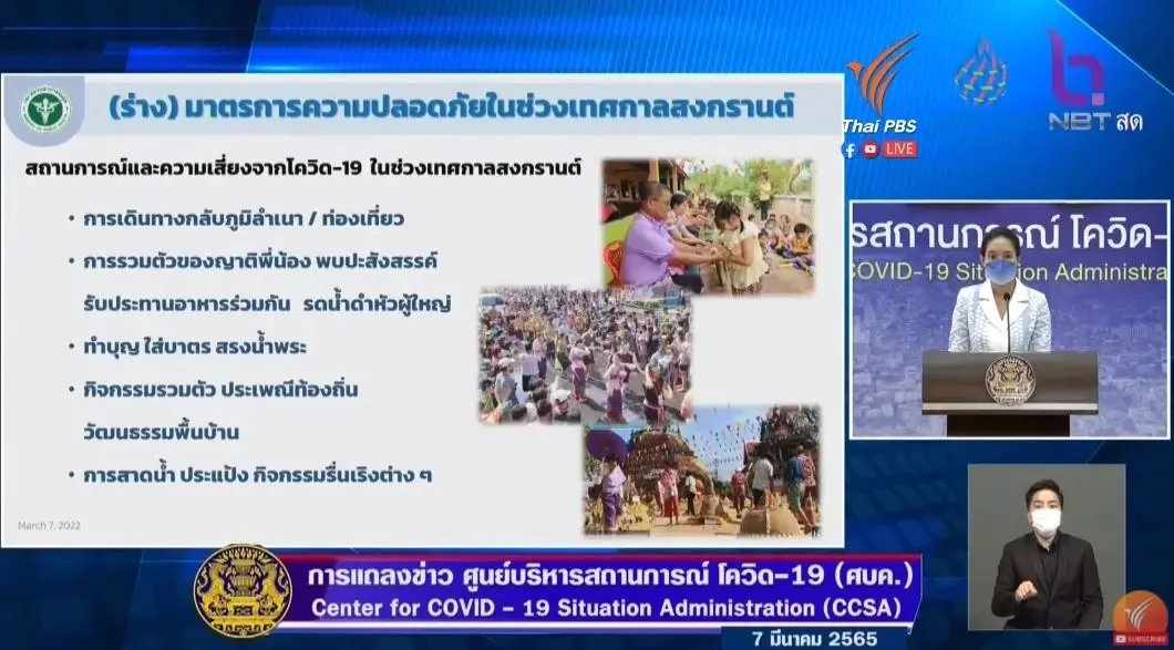 ศบค. ไฟเขียวจัดเทศกาลสงกรานต์ 2565 ไม่ห้ามเดินทาง จัดกิจกรรมต่างๆ ได้