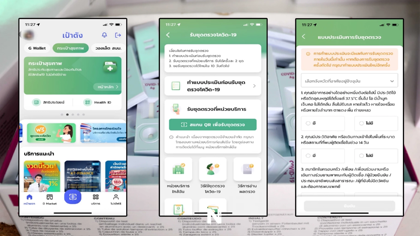 เปิดขั้นตอน รับชุดตรวจ ATK ฟรี ผ่านแอปฯ "เป๋าตัง" เริ่มวันนี้ (1มี.ค.)