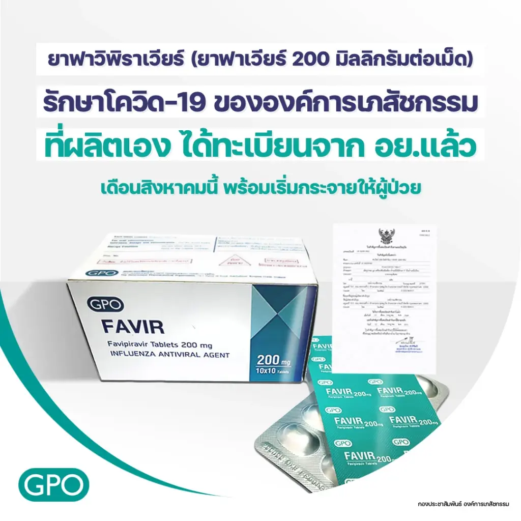 อย.ผลิตยาฟาวิพิราเวียร์ ได้เองและกระจายสู่โรงพยาบาลต่างๆตั้งแต่ สิงหาคม 2564