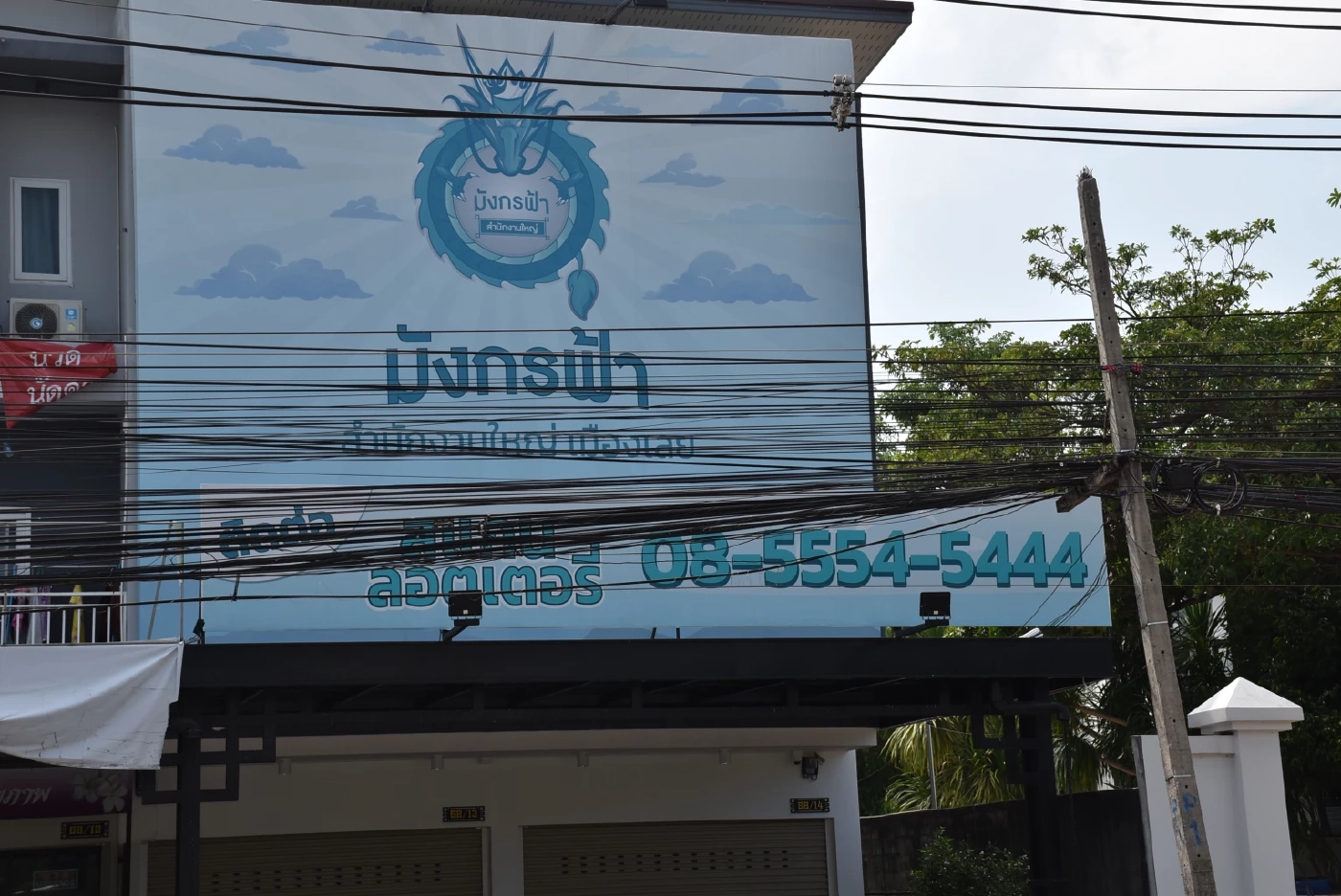 บ.มังกรฟ้า สนง.เมืองเลย ปิดเงียบไร้เงาพนักงาน