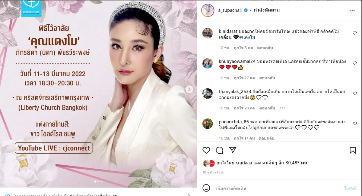 เปลี่ยนสถานที่พิธีอาลัย แตงโม เป็นคริสตจักรเสรีภาพกรุงเทพ แม่แตงโมอนุญาต