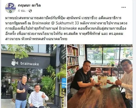 สุรนันทน์ เปิดตัว ร่วมทีมสมคิด ยืนยันไร้ปัญหา ซบพรรคสร้างอนาคตไทย