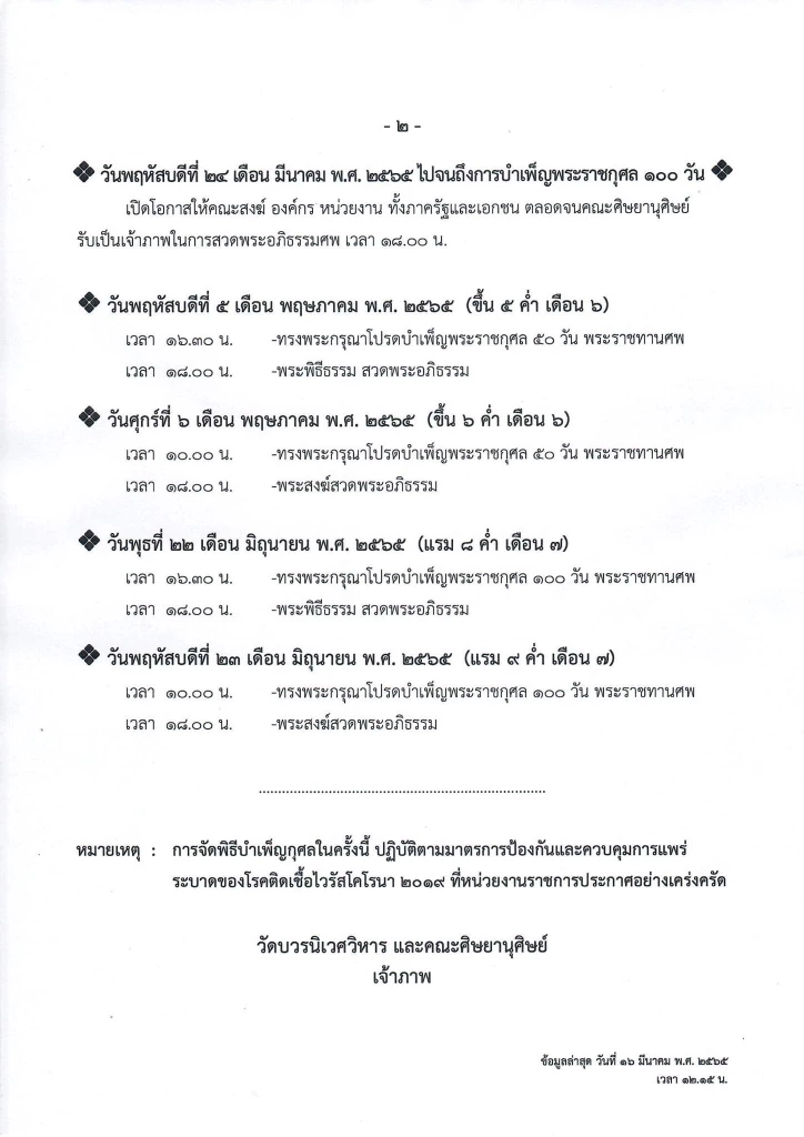 ในหลวง-พระราชินี เสด็จฯ พระราชทานน้ำหลวงสรงศพ "สมเด็จพระวันรัต" 17 มี.ค.นี้