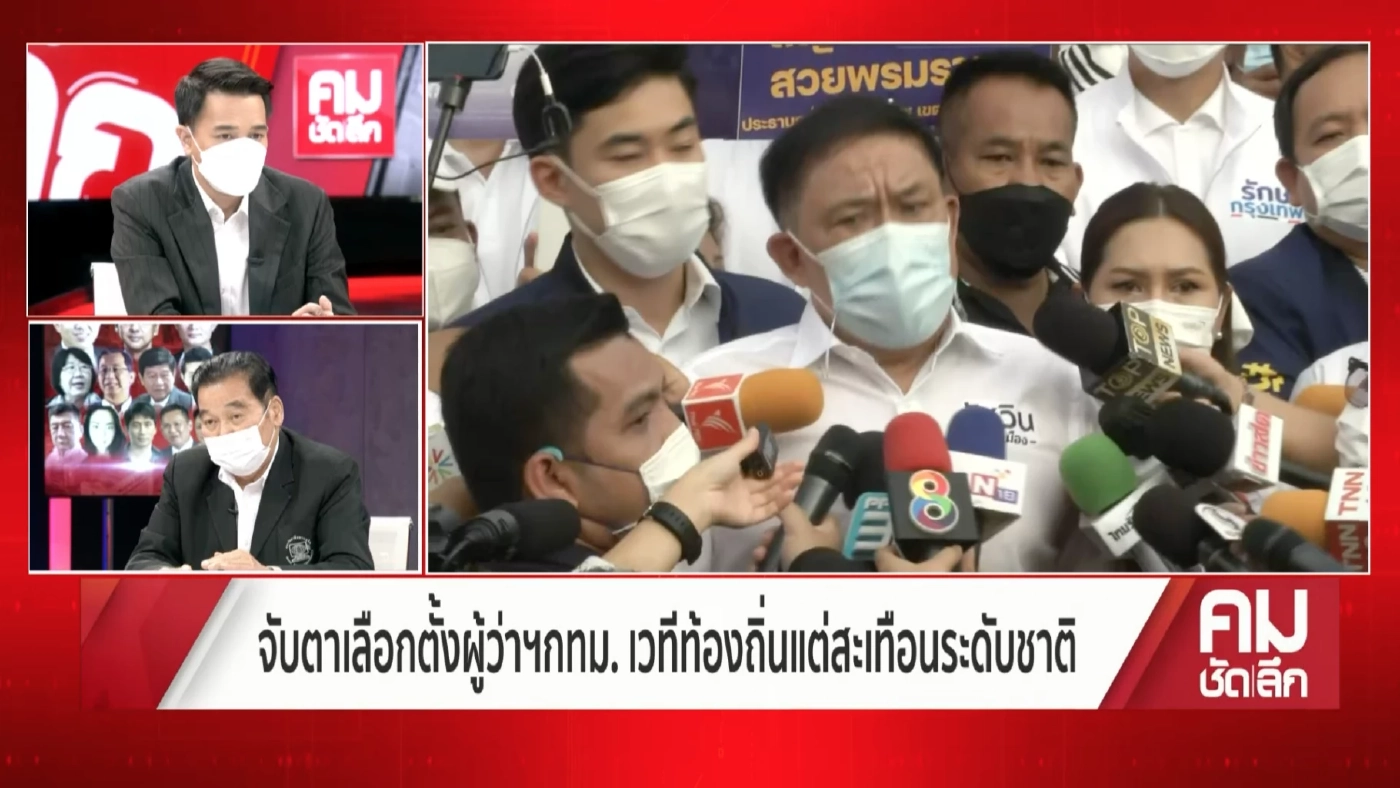 "โพล"ไม่ใช่คำตอบ พร้อมให้คาถาเด็ดผู้สมัคร ศึก"เลือกตั้งผู้ว่าฯกทม2565"