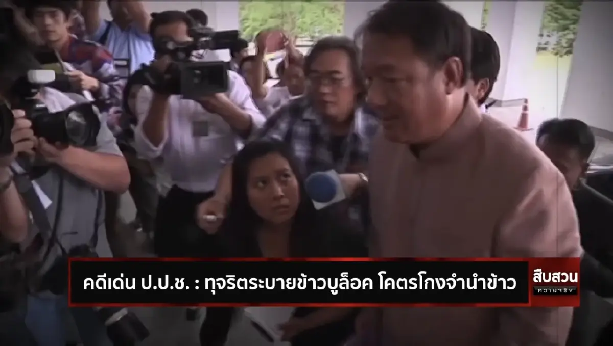 สืบสวนความจริง ตอน “กิตติรัตน์” ทุจริตระบายข้าวบูล็อค โคตรโกงจำนำข้าว