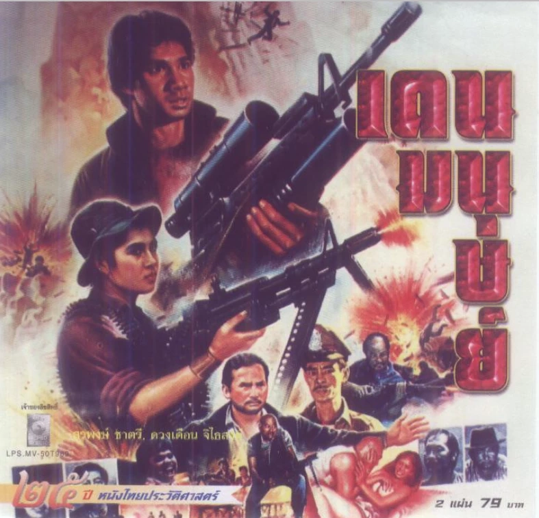 ใบปิดภาพยนต์เรื่อง &quot;เดนมนุษย์&quot;