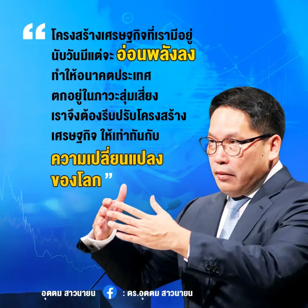 "อุตตม"แนะยกเครื่องโครงสร้างเศรษฐกิจไทยใหม่กันกระทบฐานราก