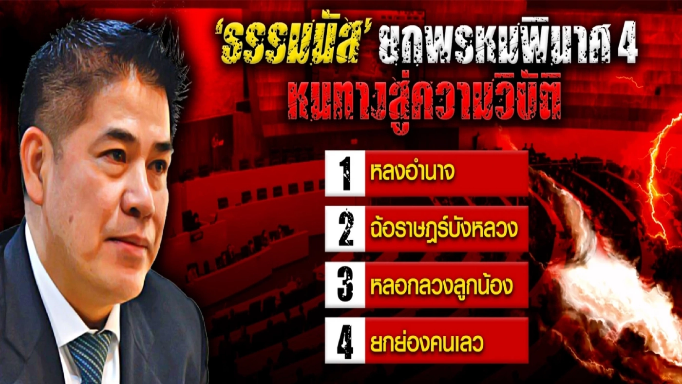 ศึกยกที่สาม "ซักฟอก" ร้อยเอกปะทะพลเอก