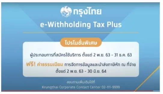 “ระบบหักภาษี ณ ที่จ่าย อิเล็กทรอนิกส์ หรือ e-withhoiding Tax” นวัตกรรมใหม่ของผู้ยื่นภาษี