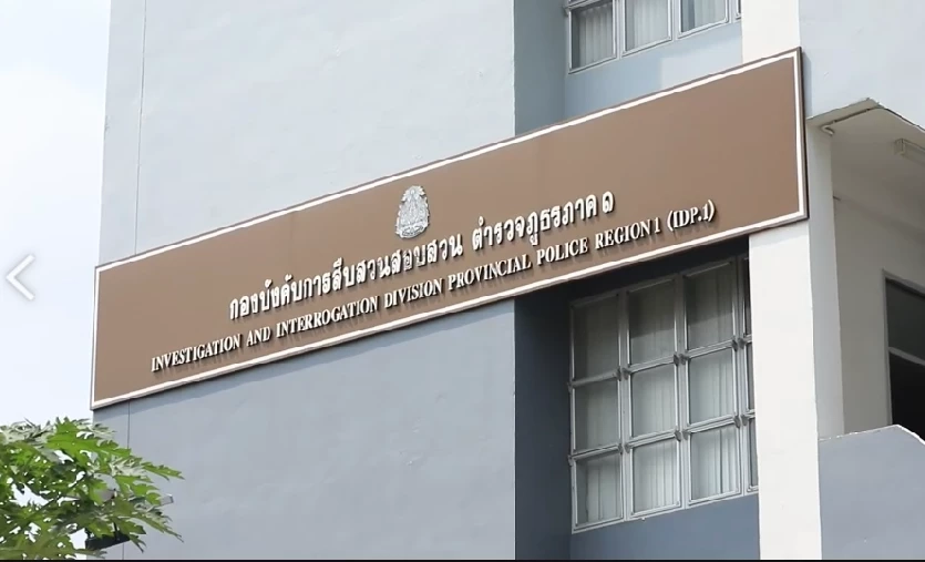 กองบังคับการสืบสวนสอบสวน ตำรวจภูธรภาค 1