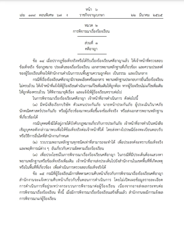 เช็กเลย ออกระเบียบช่องทางร้องเรียน ดำเนินคดี"ธุรกิจประกันภัย" ลงราชกิจจาฯ