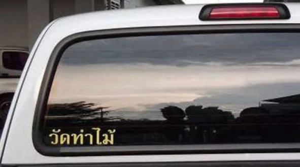 ดราม่าญาติโยมแห่แกะสติ๊กเกอร์วัดท่าไม้