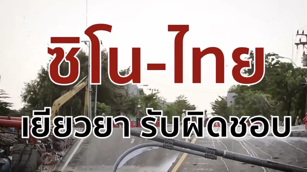 สืบสวนความจริง ตอน เรียกร้อง "ซิโน-ไทย" เยียวยา เหตุสะพานข้ามคลองเคล็ดทรุด