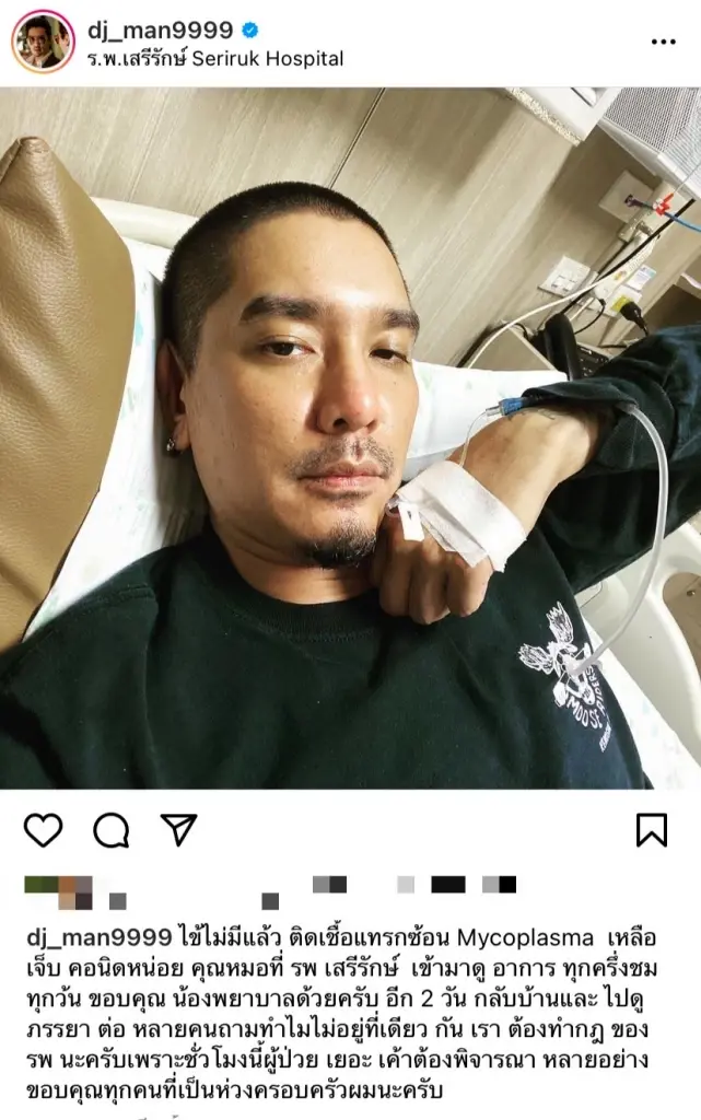 “ดีเจแมน” อัพเดตหลังป่วยติดโควิด ไม่มีไข้-ติดเชื้อแทรกซ้อน