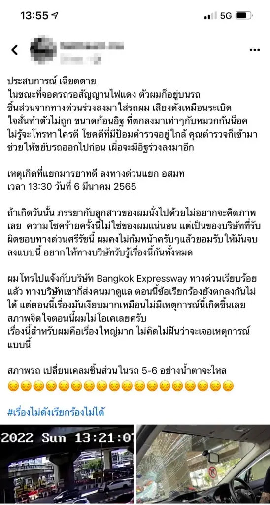 หนุ่มโพสต์เศษชิ้นส่วนทางด่วนร่วงใส่รถเฉียดดับ