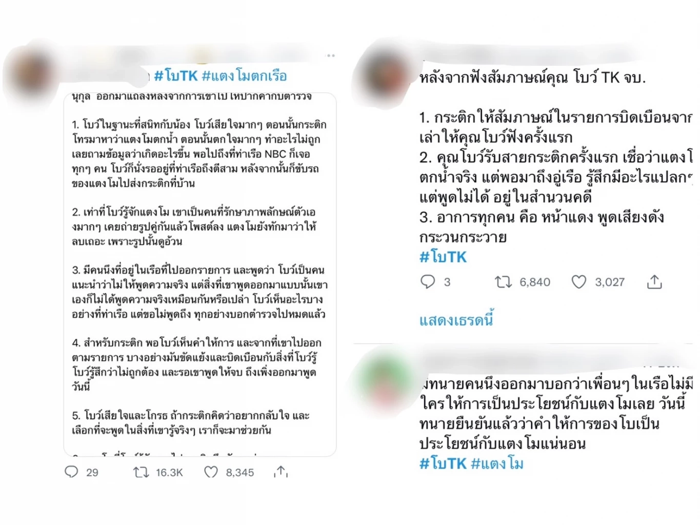 สรุป6 ข้อที่ "โบ TK" ให้สัมภาษณ์สื่อ ชี้เบาะแสจี้แก๊งสปีดโบ๊ทให้พูดความจริง