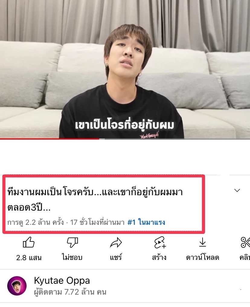 ทีมงานผมเป็นโจร “คิวเท โอปป้า” ยูทูปเบอร์ดังอัดคลิประบายโดนหักหลังตลอด3ปี