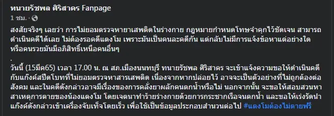 "ทนายรัชพล" แจ้งความปมแก๊งบนเรือ "แตงโม" ไม่ยอมตรวจสารเสพติด 