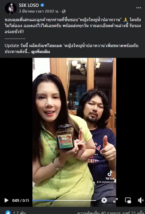 โพสต์ของเพจ SEK LOSO ในระยะหลัง ๆ 