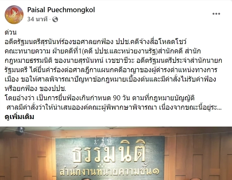 ด่วน ร้องศาลฯยกคำร้องคดีที่ป.ป.ช.ฟ้อง"ยิ่งลักษณ์"ทุจริตจ้างสื่อโรดโชว์