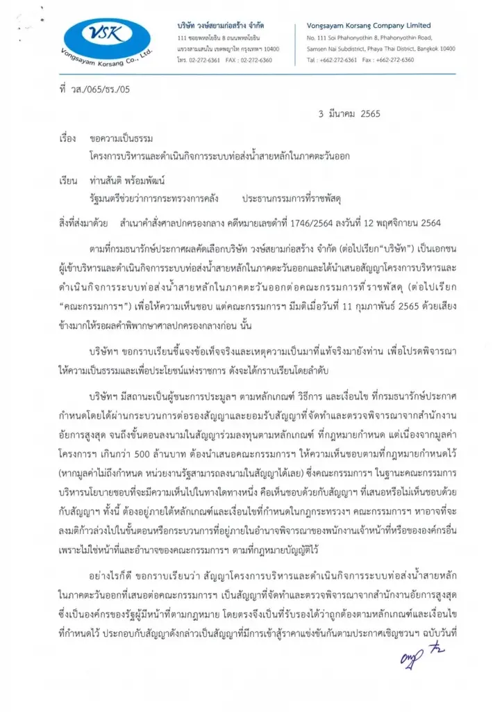 "วงษ์สยาม"ร้อง"สันติ"ขอความเป็นธรรมประมูลท่อส่งน้ำสายหลักตอ. 2.5 หมื่นล.