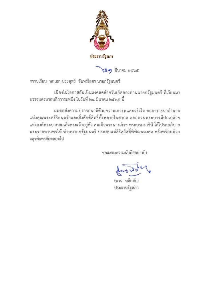 นายชวน หลีกภัย มอบัตรอวยพรเนื่องในวันเกิด 68 ปี พล.อ.ประยุทธ์