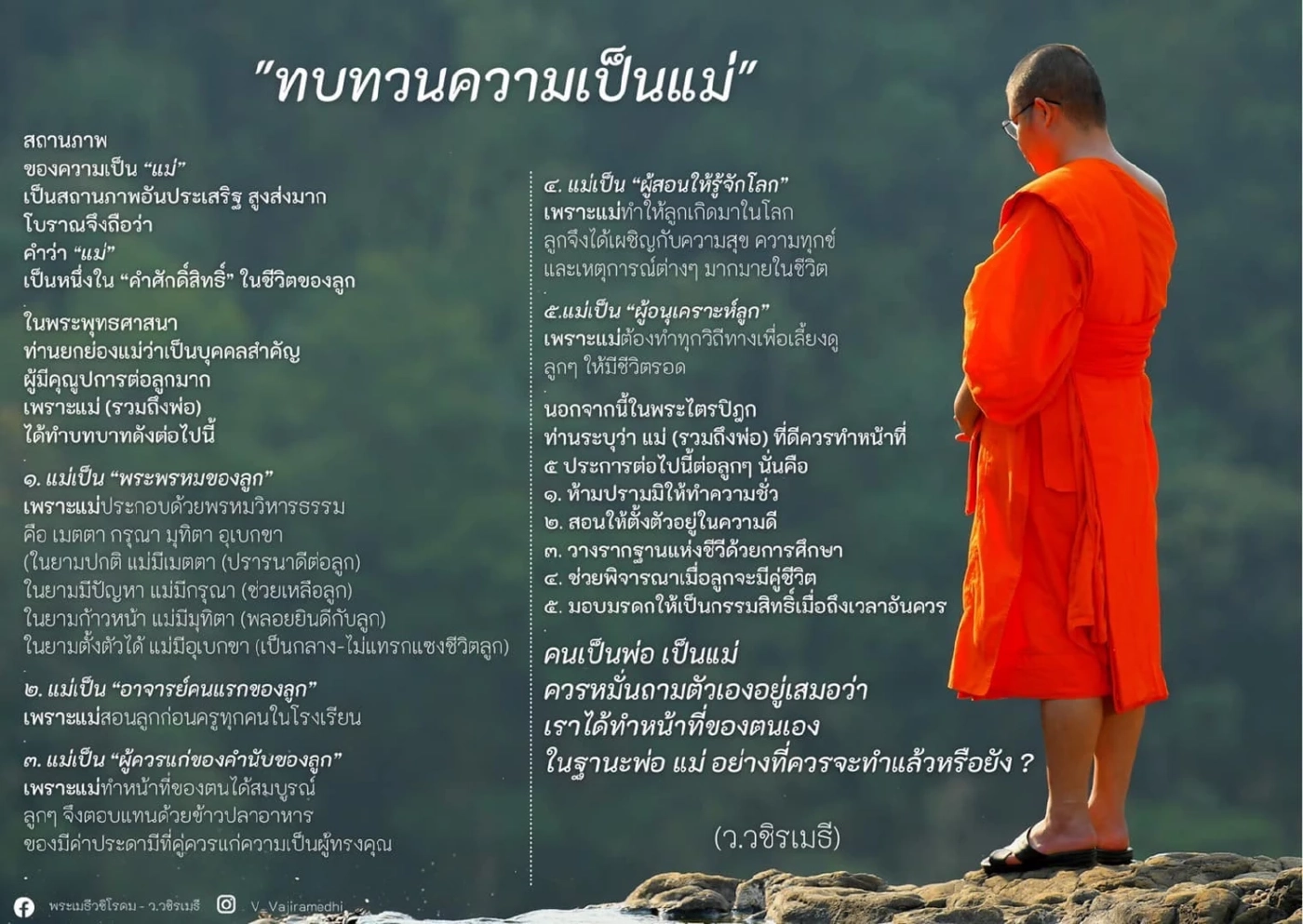 เจ้าคุณ "ว.วชิรเมธี" โพสต์คำสอน บทบาทความเป็นแม่ 5 ประการ