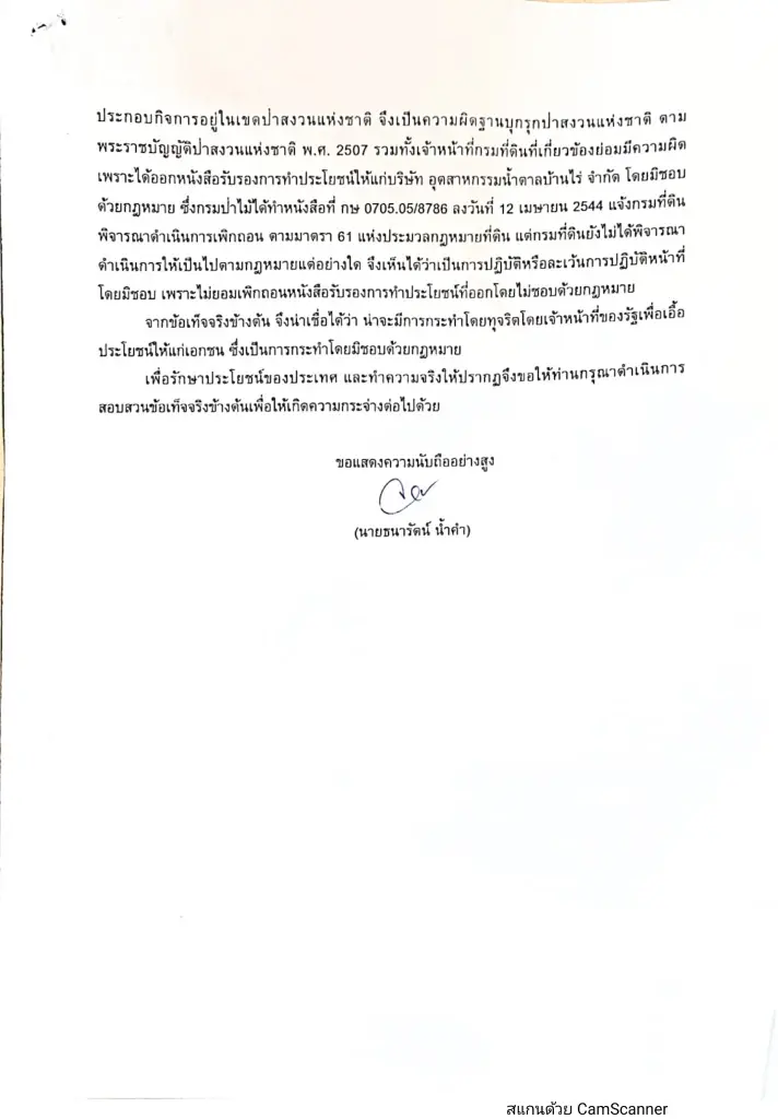 ประชาชนร้อง ‘พล.ต.อ.เสรีพิศุทธ์’ สอบโรงงานน้ำตาลรุกป่าสงวน