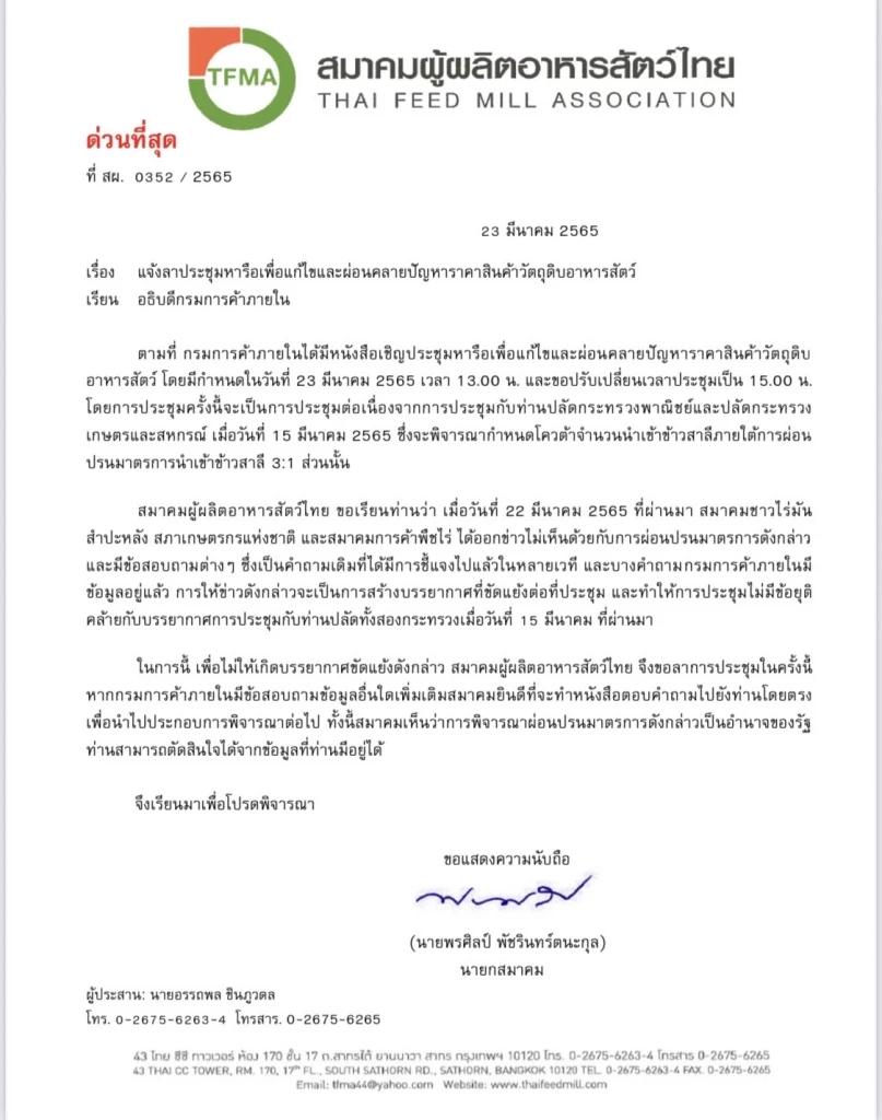 ถกปัญหา"อาหารสัตว์"ล่ม เผยจม.เปิดผนึก ชี้บรรยากาศส่อความขัดแย้งหนัก