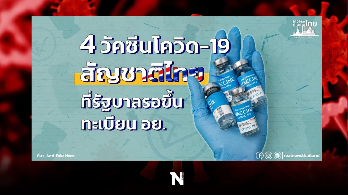 รู้หรือไม่ 4 วัคซีนโควิดสัญชาติไทย จ่อขึ้นทะเบียนอย. มีวัคซีนอะไรบ้าง
