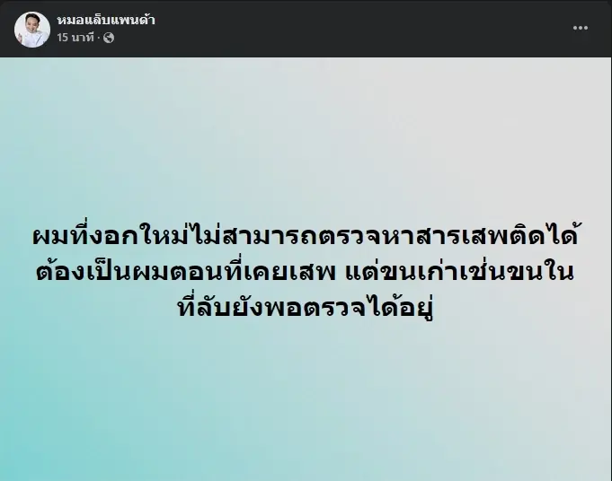 “หมอแล็บ” ชี้ ผมงอกใหม่ตรวจหาสารเสพติดไม่ได้ แนะขนในที่ลับยังตรวจได้