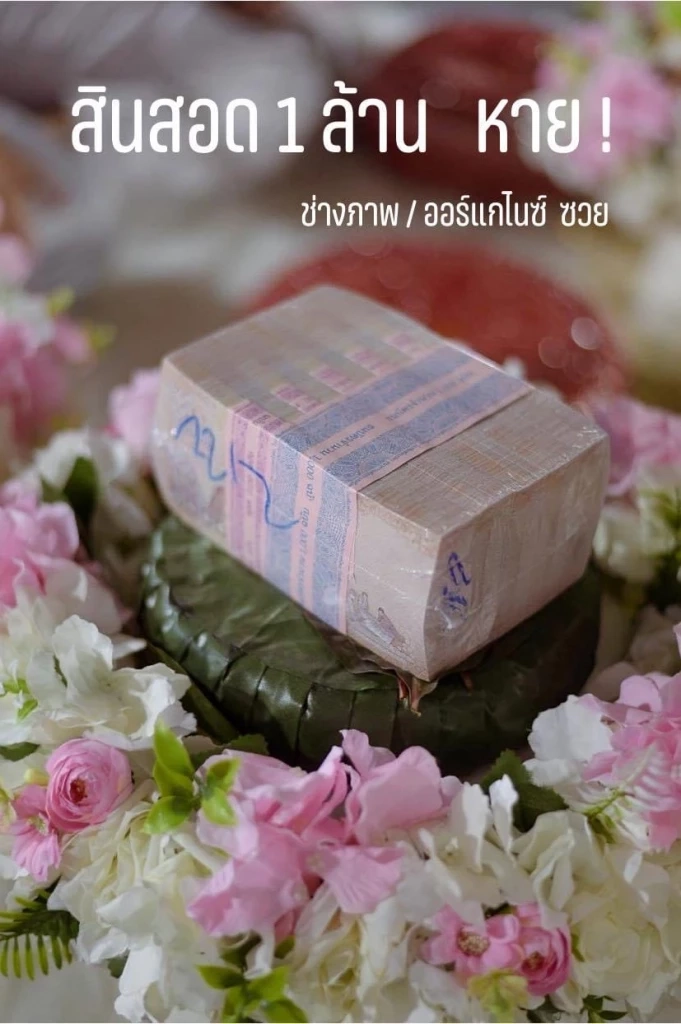 ทั้งวุ่นทั้งงง เงินสินสอด1ล้านหายปริศนา