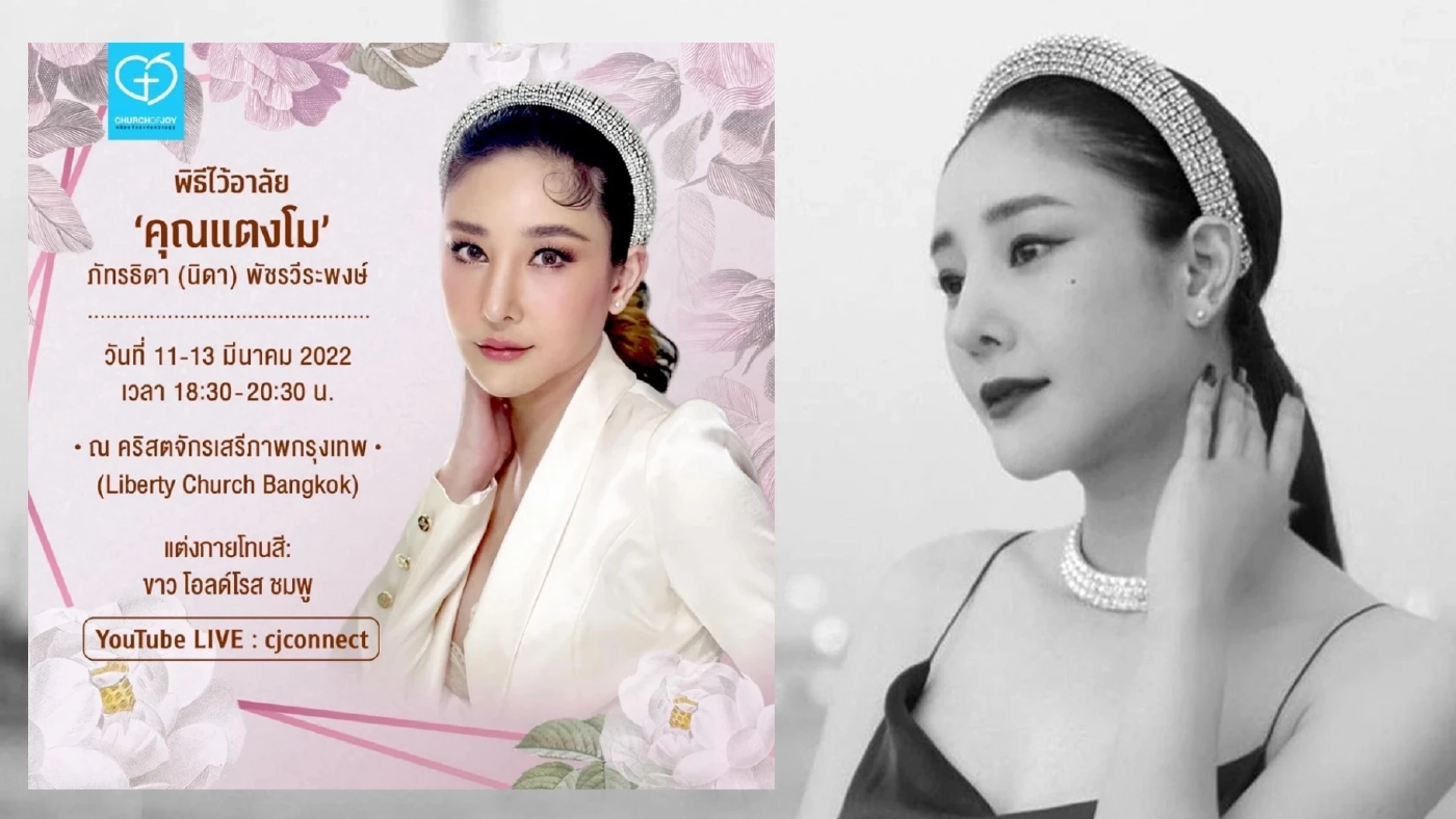 “แอนนา” ย้ำ! ต้องลงทะเบียนก่อน ถึงจะเข้าร่วมพิธีไว้อาลัย “แตงโม นิดา” ได้