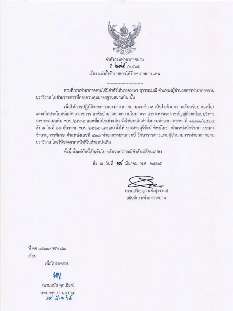 เด้ง ผอ.สนามบินเบตง 'เซ่น' นกแอร์หยุดบิน