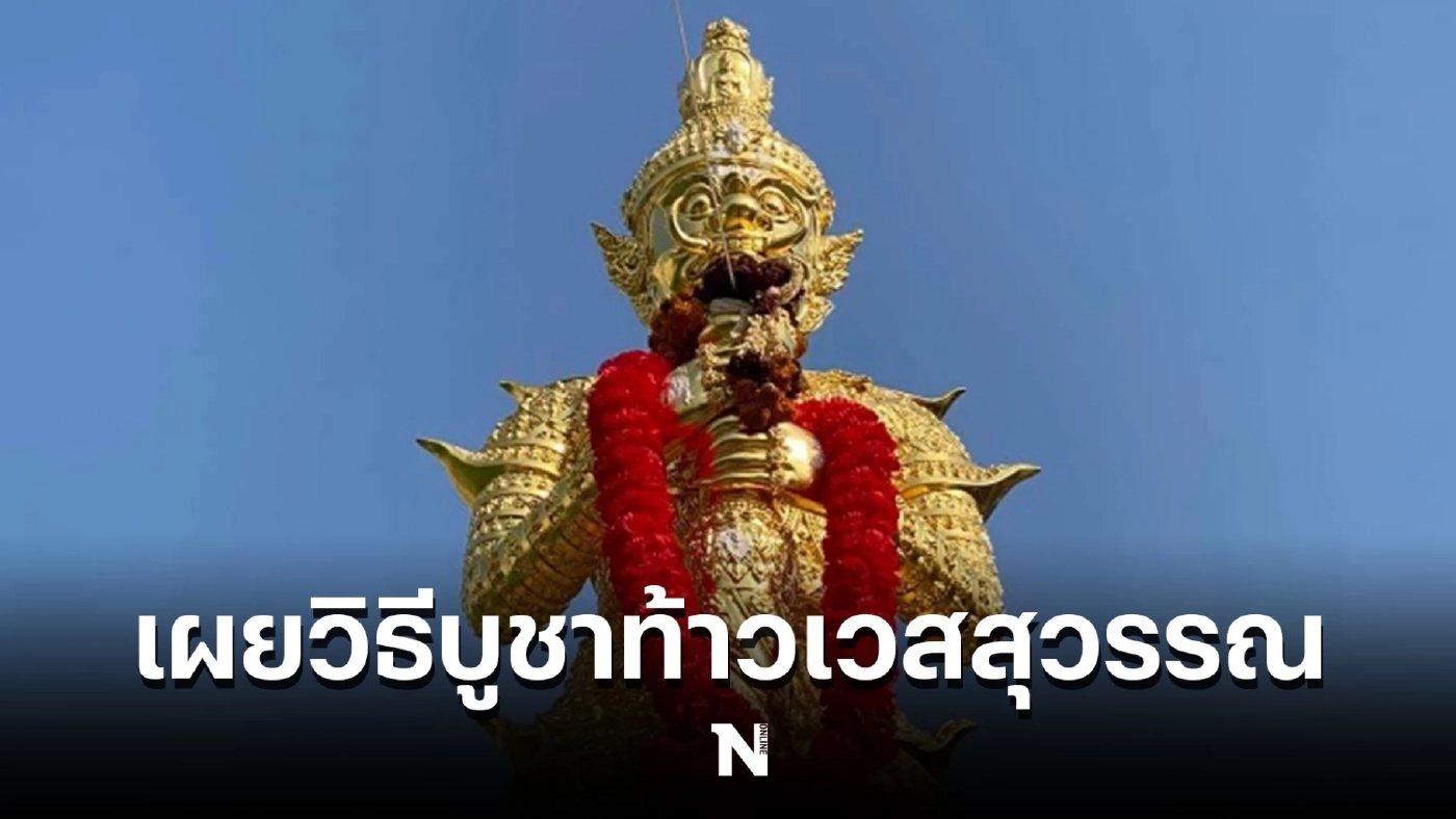 เปิดวิธี “บูชาท้าวเวสสุวรรณ” ที่ทำได้ด้วยตนเองและถูกต้อง