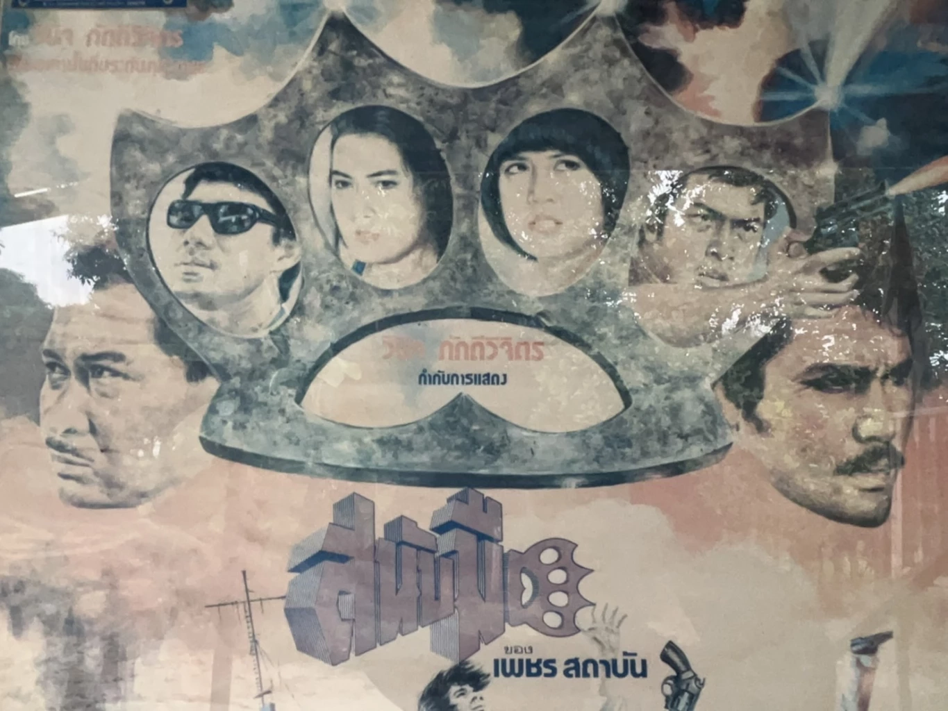 โปสเตอร์ภาพยนตร์ที่ "สรพงศ์" เคยเสดง อายุหลายสิบปี