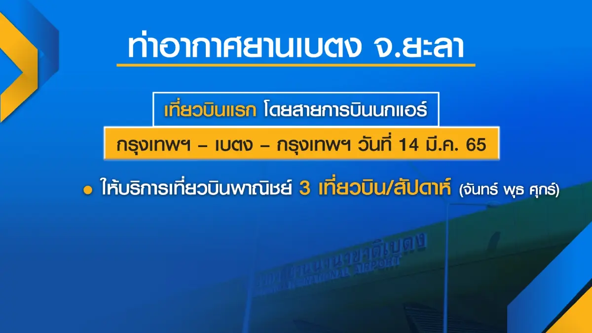นายกฯเปิดสนามบินเบตง ดันศก.ชายแดนใต้