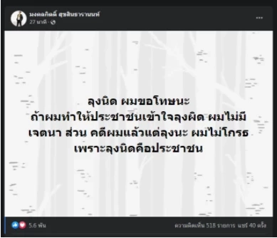 โพสต์ขอโทษลุงนิดของนายมงคลกิตติ์