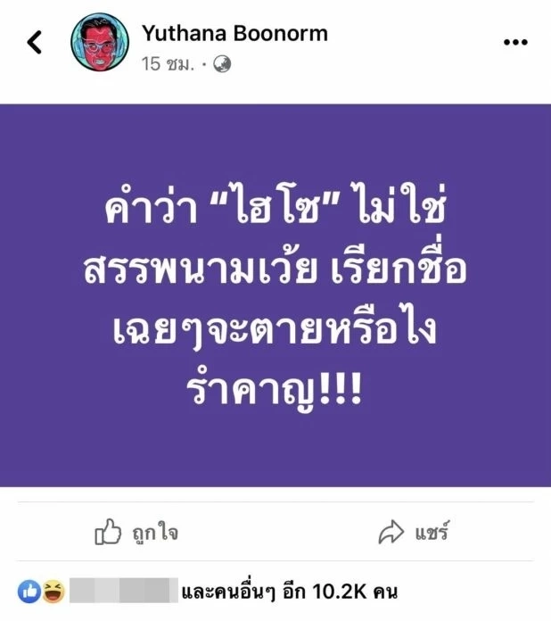 ป๋าเต็ด เดือด คำว่า “ไฮโซ” ไม่ใช่คำสรรพนาม เรียกชื่อก็ได้ ชาวเน็ตกดไลก์รัวๆ