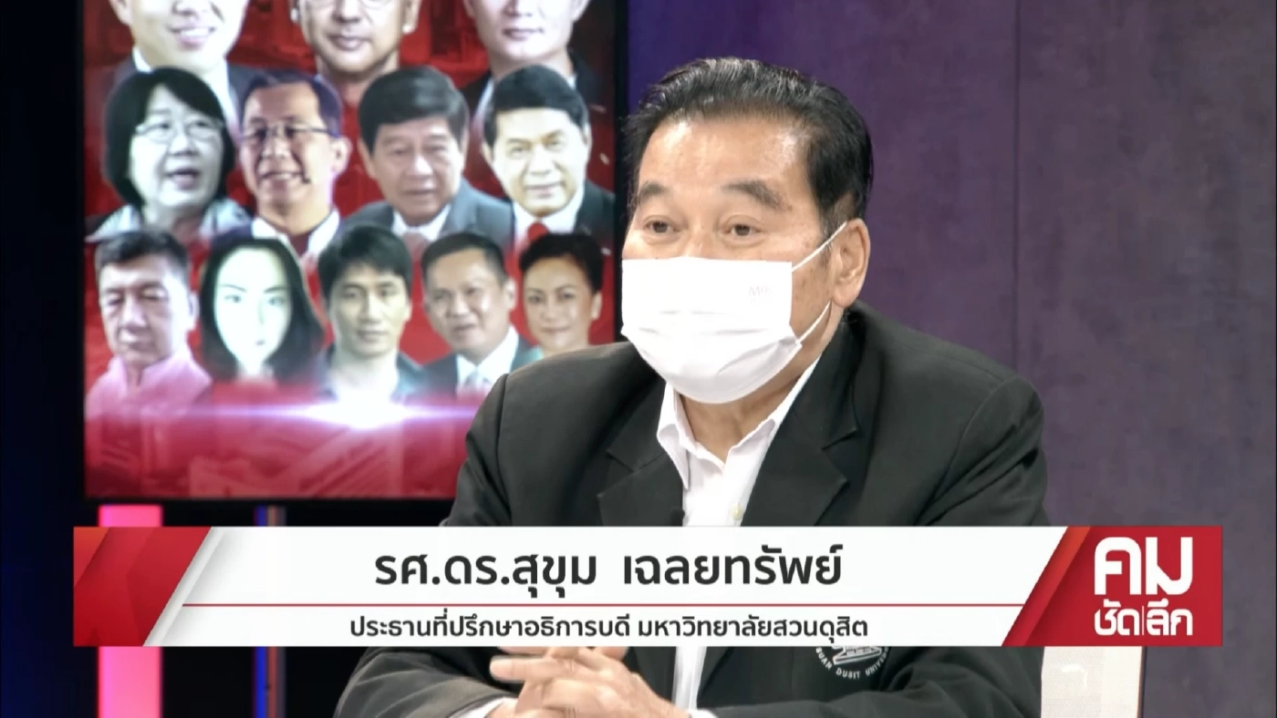 รศ. ดร.สุขุม เฉลยทรัพย์ จาก "สวนดุสิตโพล" มหาวิทยาลัยสวนดุสิต 