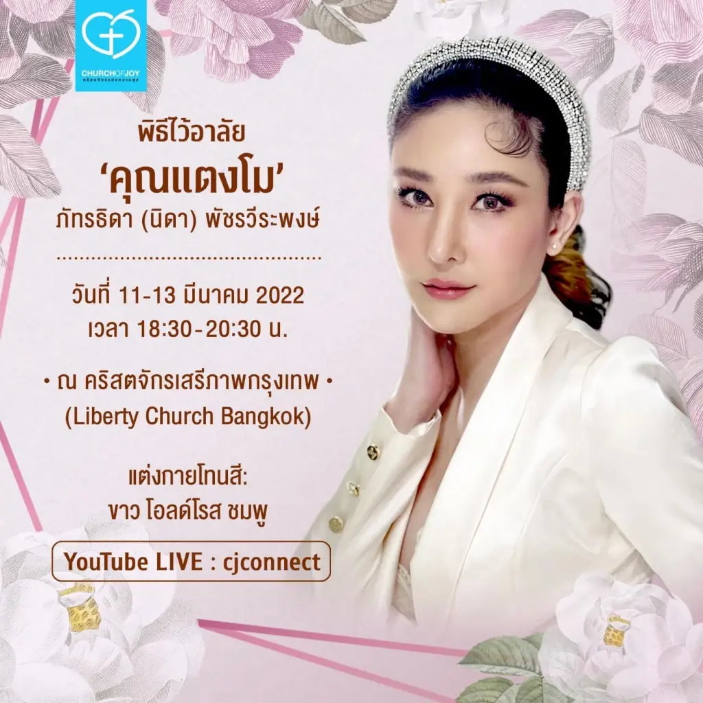 เปลี่ยนสถานที่พิธีอาลัย แตงโม เป็นคริสตจักรเสรีภาพกรุงเทพ แม่แตงโมอนุญาต