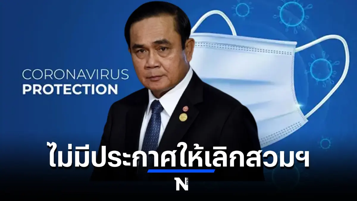 นายกฯ เผย มติศบค.ชุดใหญ่ ไม่มีประกาศให้เลิกสวมหน้ากากอนามัย