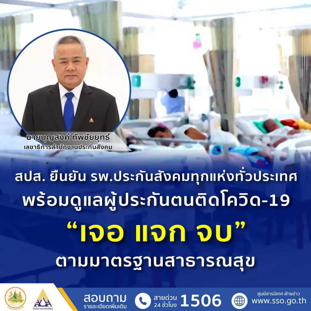 โรงพยาบาล 254 แห่ง พร้อมดูแลผู้ประกันตนติดโควิด-19 “เจอ แจก จบ”