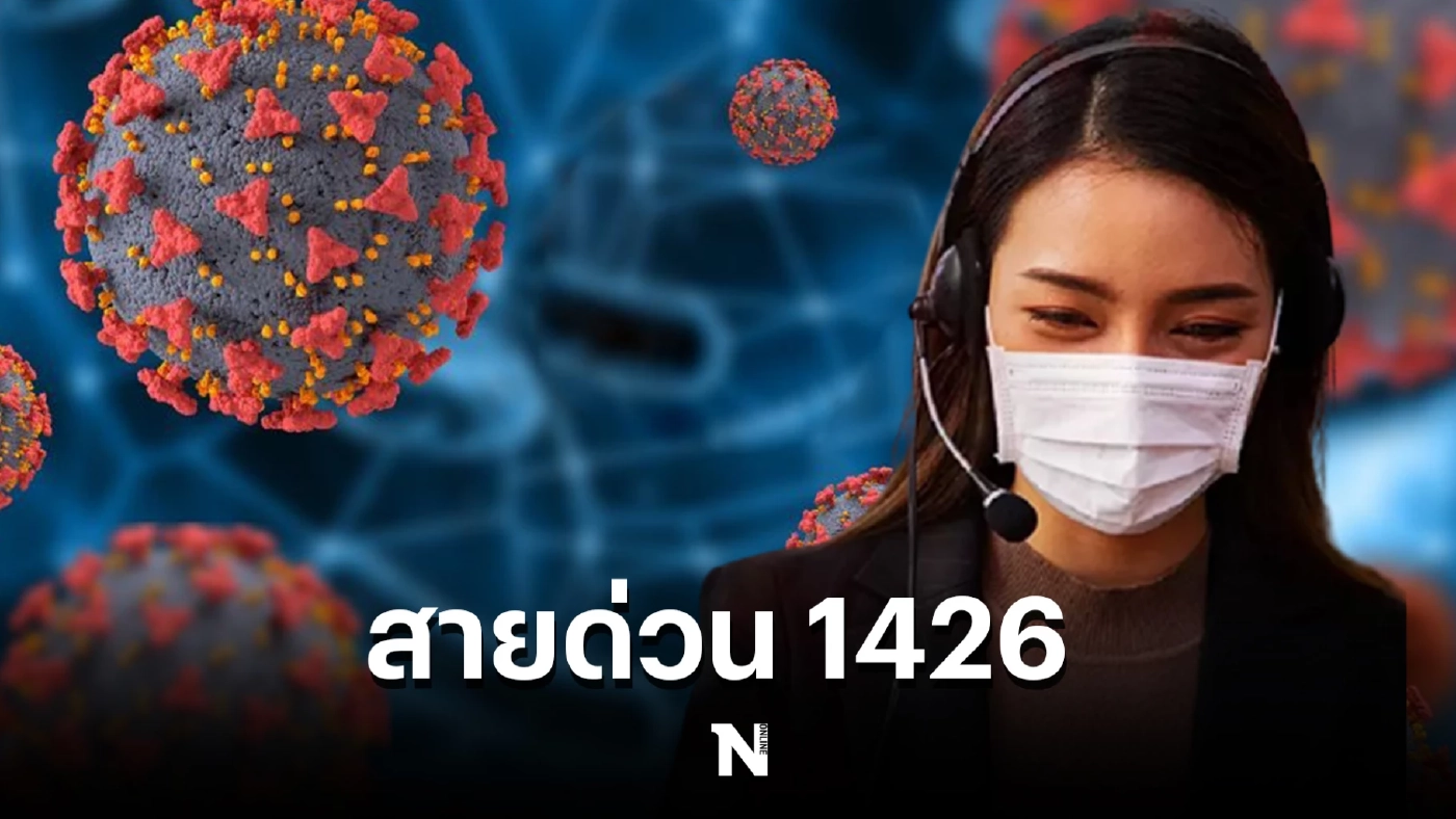 ติดโควิด-19 โทรสายด่วน 1426 ได้ หาก 1330 และ 1669 ติดต่อไม่ได้สักที
