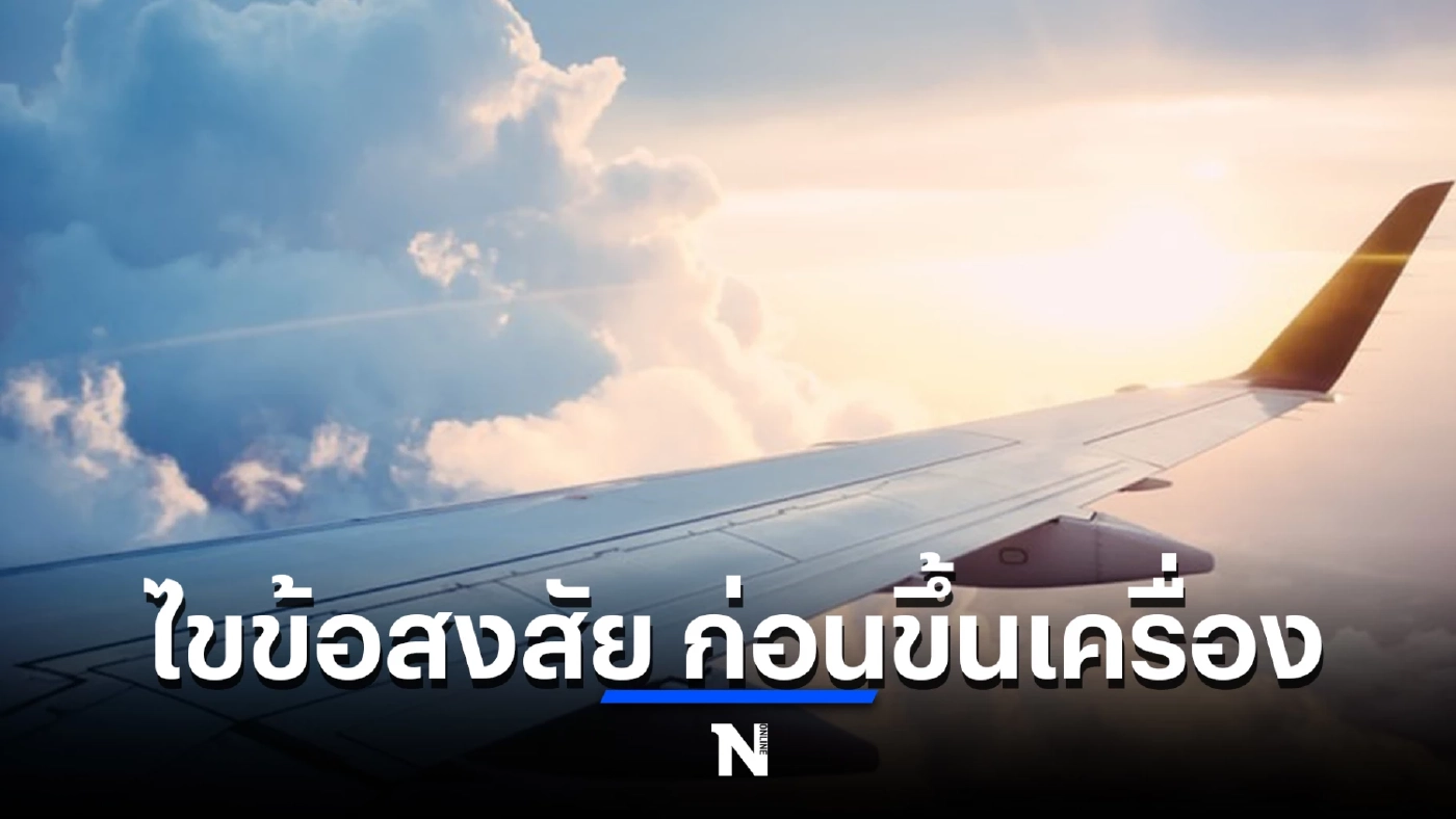 ไขข้อสงสัย ก่อนขึ้นเครื่องบิน ต้องตรวจโควิด-19 ก่อนไหม