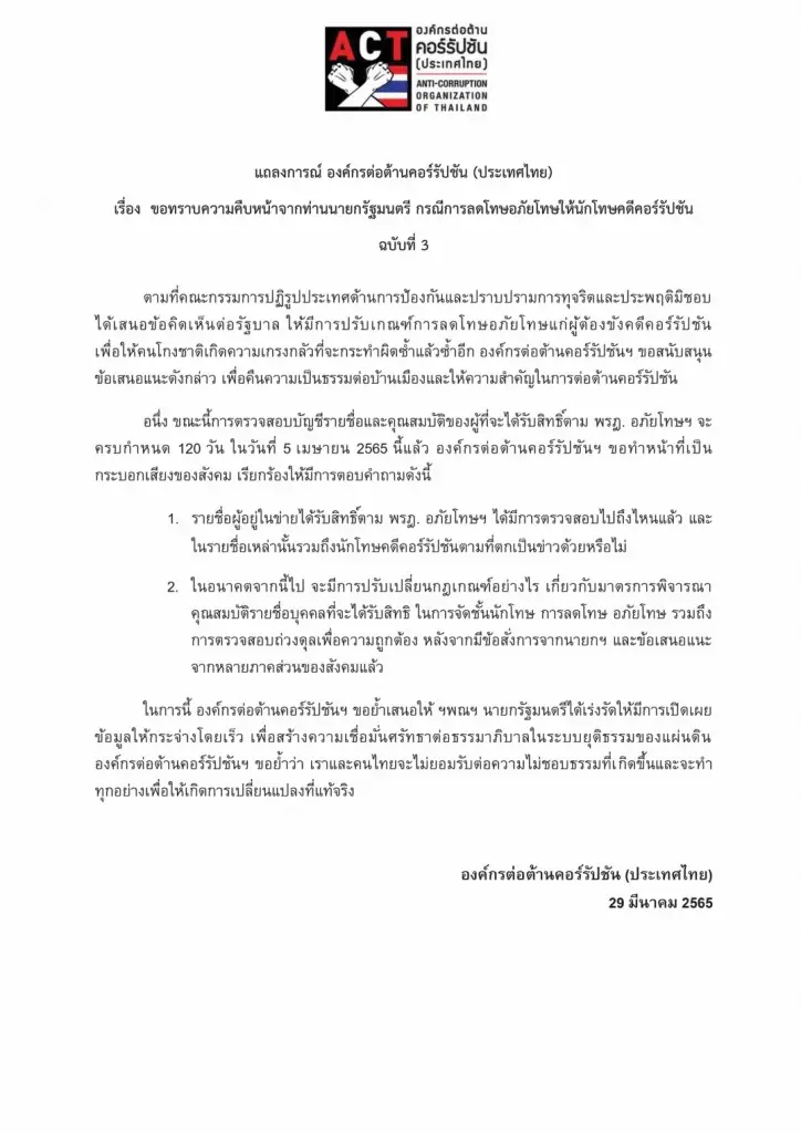 "ACT" จี้นายกฯเร่งรัดเปิดเผยข้อมูลการลดโทษอภัยโทษให้นักโทษคดีคอร์รัปชัน