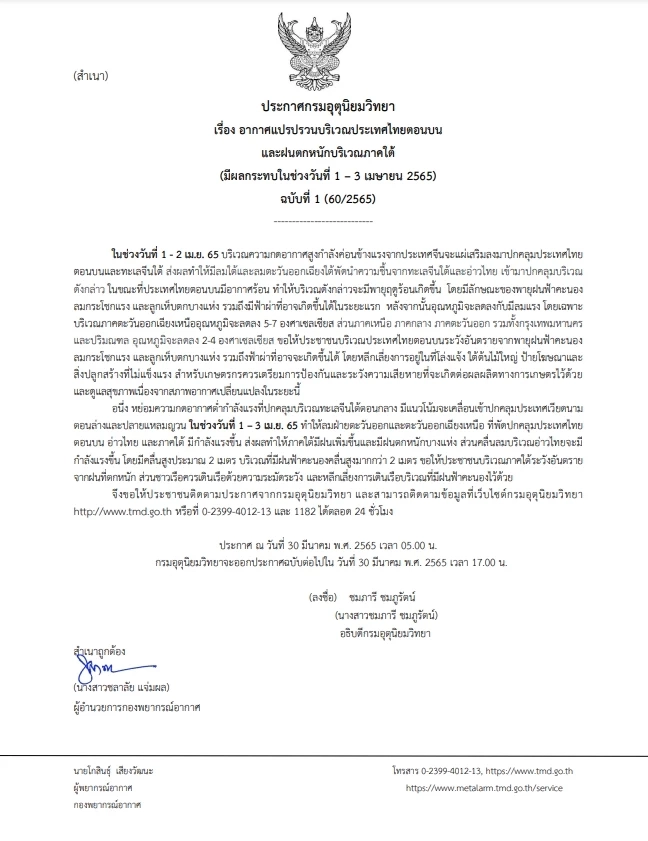 อุตุฯ ประกาศเตือน พายุฤดูร้อนบริเวณไทยตอนบน-ฝนตกหนักภาคใต้ วันที่ 1-3 เม.ย.