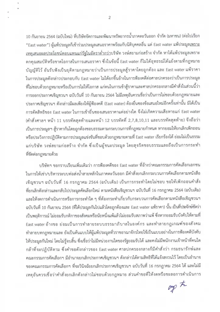 "วงษ์สยาม"ร้อง"สันติ"ขอความเป็นธรรมประมูลท่อส่งน้ำสายหลักตอ. 2.5 หมื่นล.